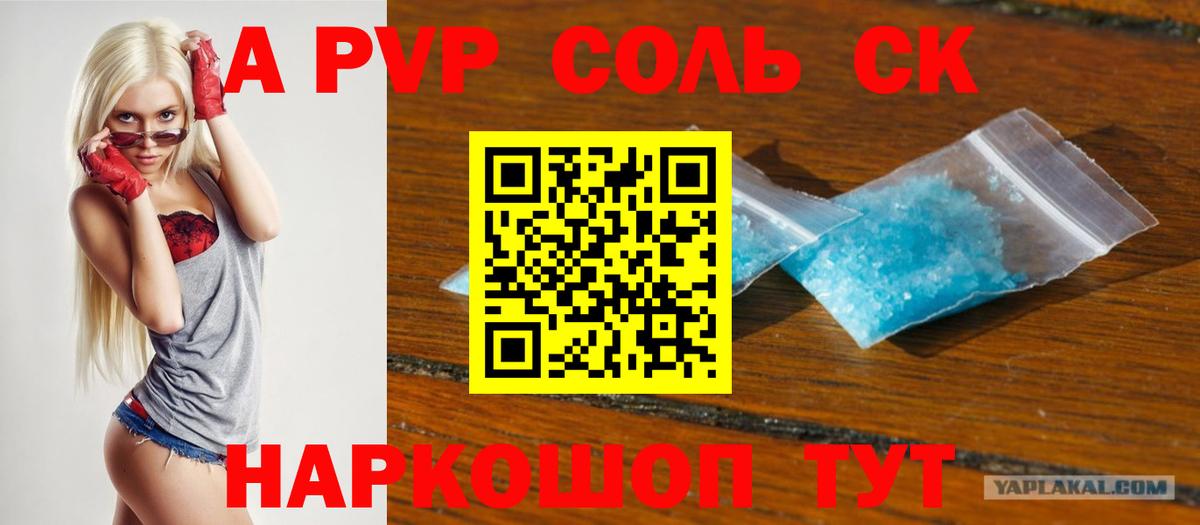 A PVP Соль  Вход с VPN  Москва 