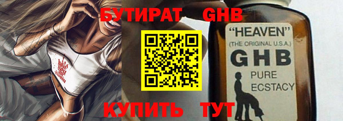 Бутират GHB Москва