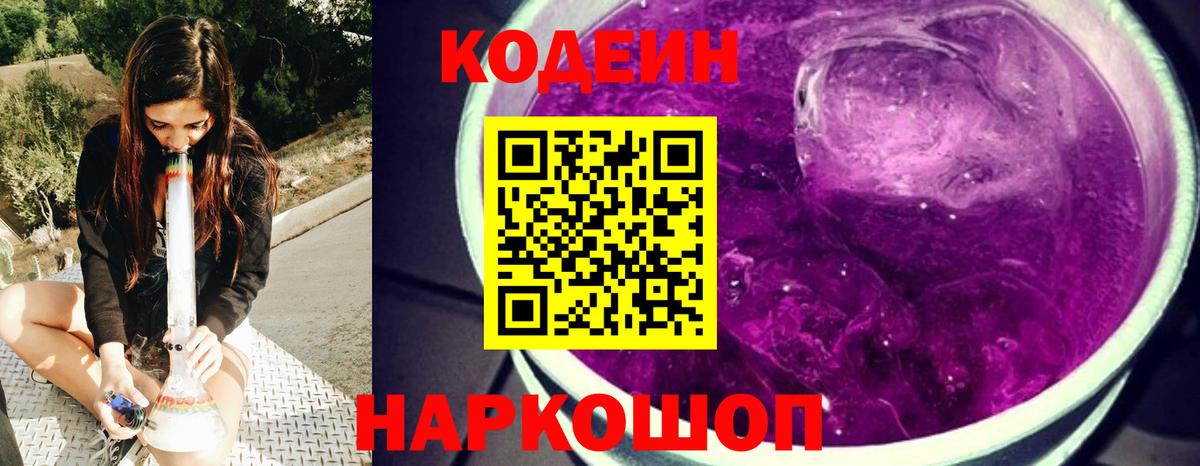 Кодеиновый сироп Lean Purple Drank Москва